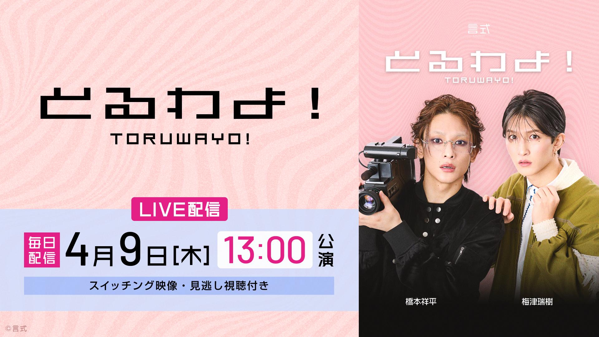 言式「とるわよ！」【2026年4月9日(木) 13:00公演】