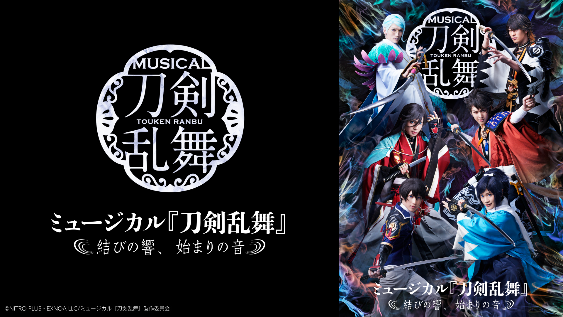 ミュージカル『刀剣乱舞』 ～結びの響、始まりの音～ - Theater
