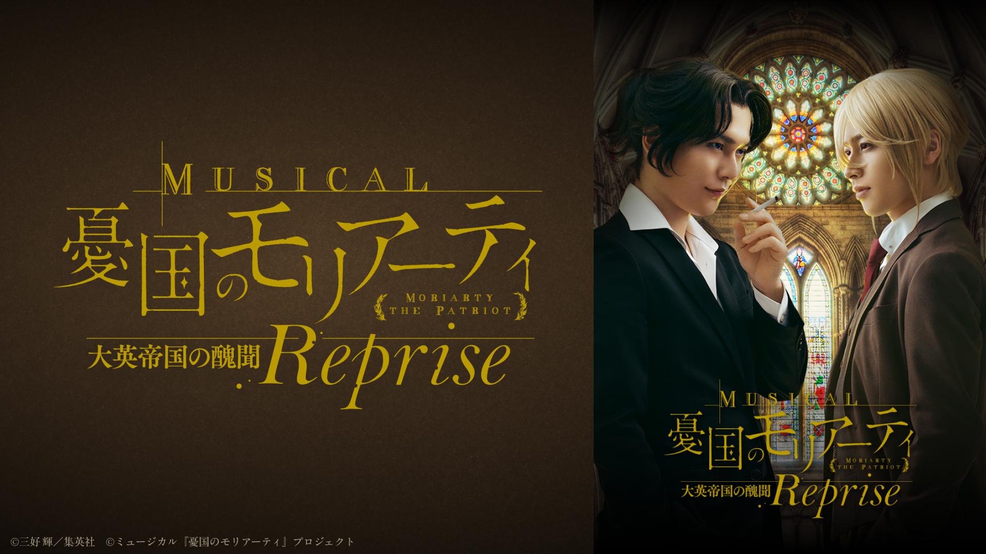 ミュージカル『憂国のモリアーティ』大英帝国の醜聞 Reprise