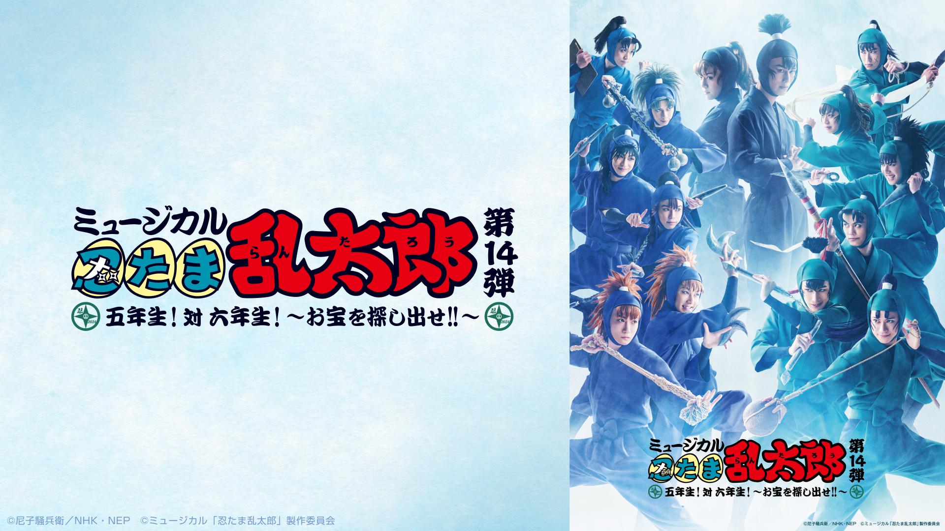ミュージカル「忍たま乱太郎」第14弾   五年生！対 六年生！～お宝を探し出せ!!～