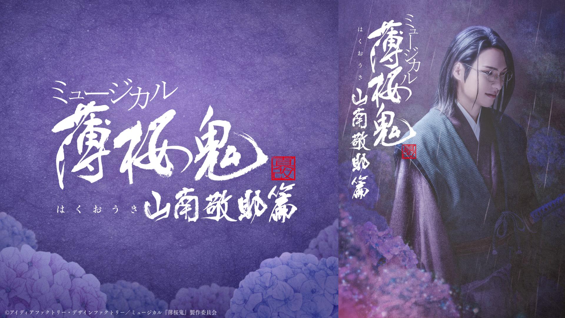 ミュージカル『薄桜鬼 真改』山南敬助 篇