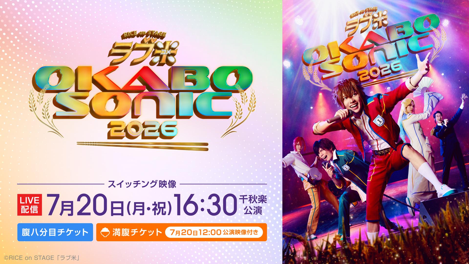 RICE on STAGE「ラブ米」～OKABO SONIC 2026～_メディア.jpg