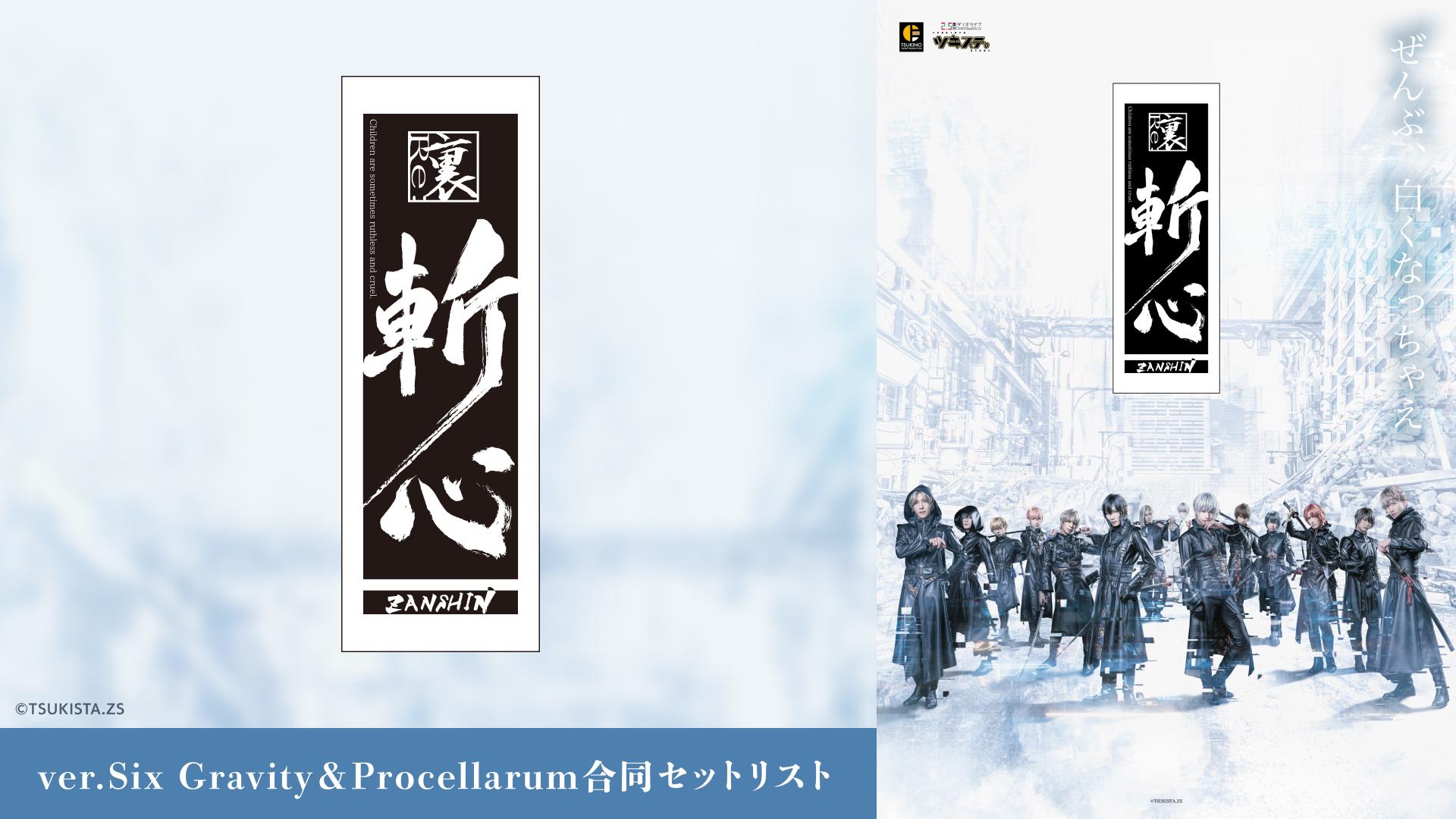 2.5次元ダンスライブ「ツキウタ。」ステージ第12幕『裏斬心 -Children are sometimes ruthless and cruel.-』ver.Six Gravity＆Procellarum合同セットリスト