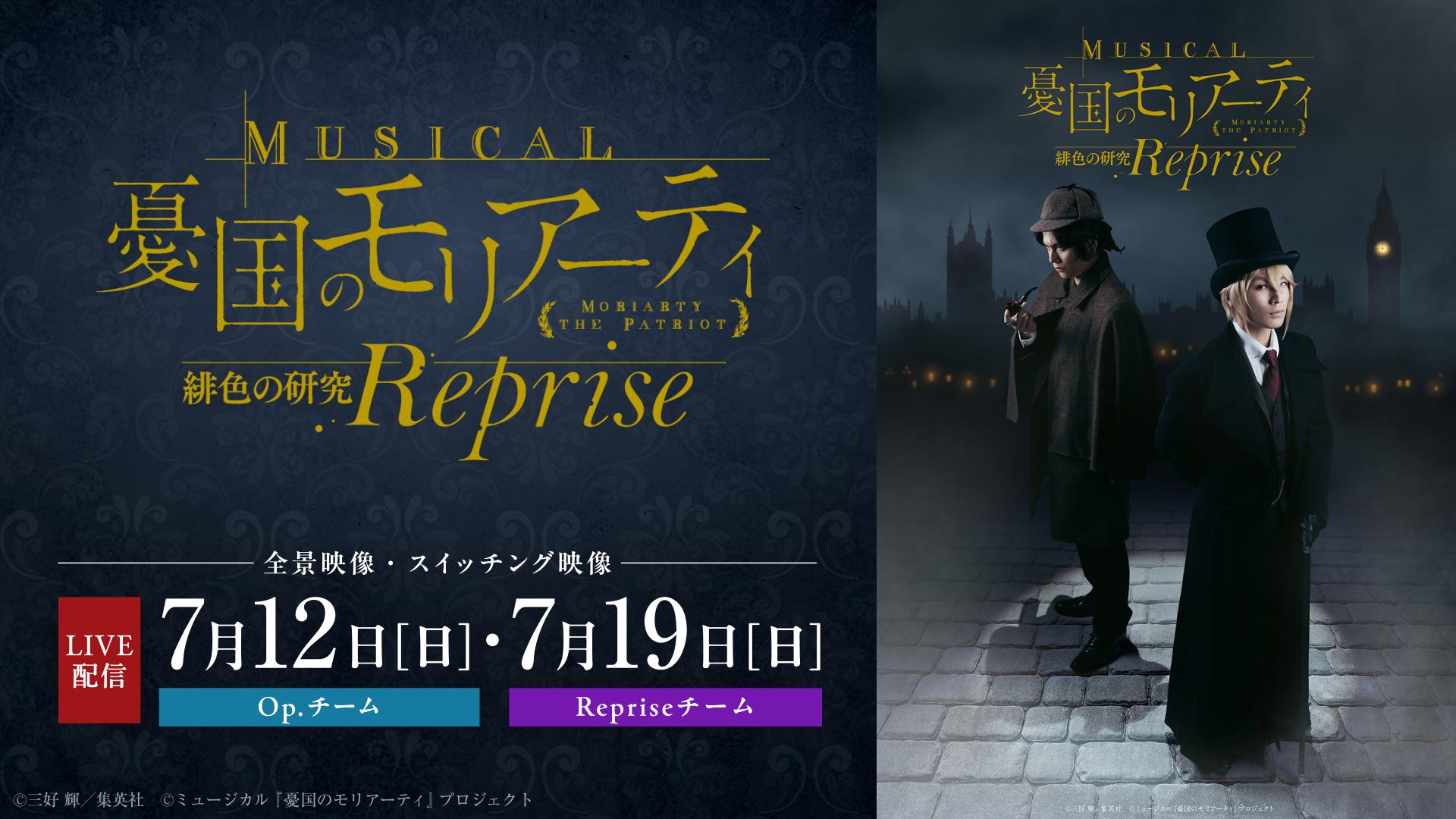 ミュージカル『憂国のモリアーティ』緋色の研究 Reprise_メディア_LIVE配信_全日程.jpg