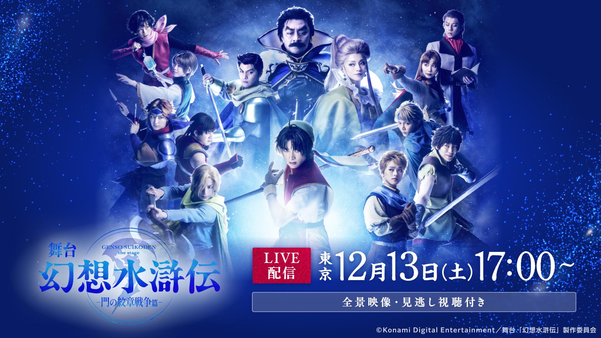 舞台「幻想水滸伝-門の紋章戦争篇-」東京12月13日(土)17:00公演【全景映像】