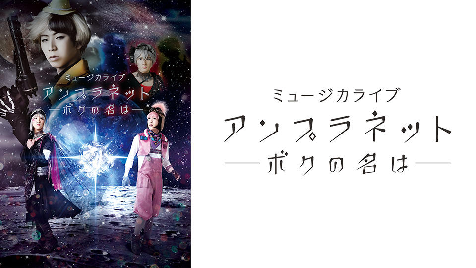 売れ筋がひ贈り物！ ミュージカライブ『アンプラネット-ボクの名は-』 - シアター 演劇、ミュージカル