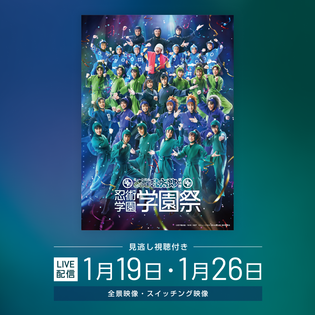 【LIVE】ミュージカル「忍たま乱太郎」第14弾 忍術学園学園祭_X.png
