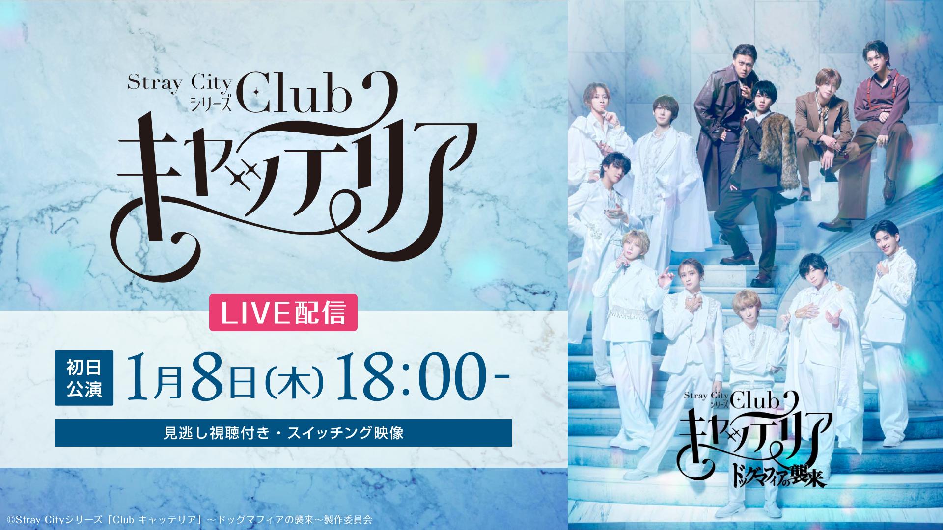 Stray Cityシリーズ「Club キャッテリア」〜ドッグマフィアの襲来〜【1月8日(木) 18:00初日公演】