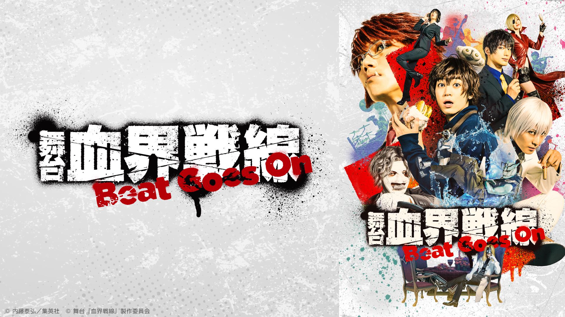 舞台『血界戦線』Beat Goes On - Theater Complex TOWN