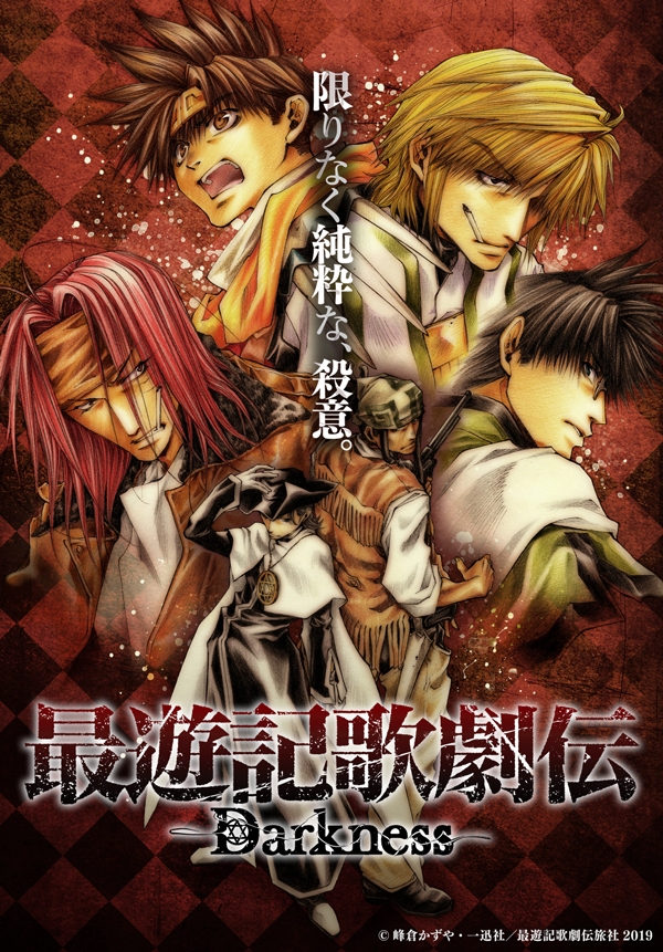 最遊記歌劇伝-Reload- - シアターコンプレックスTOWN｜舞台専門