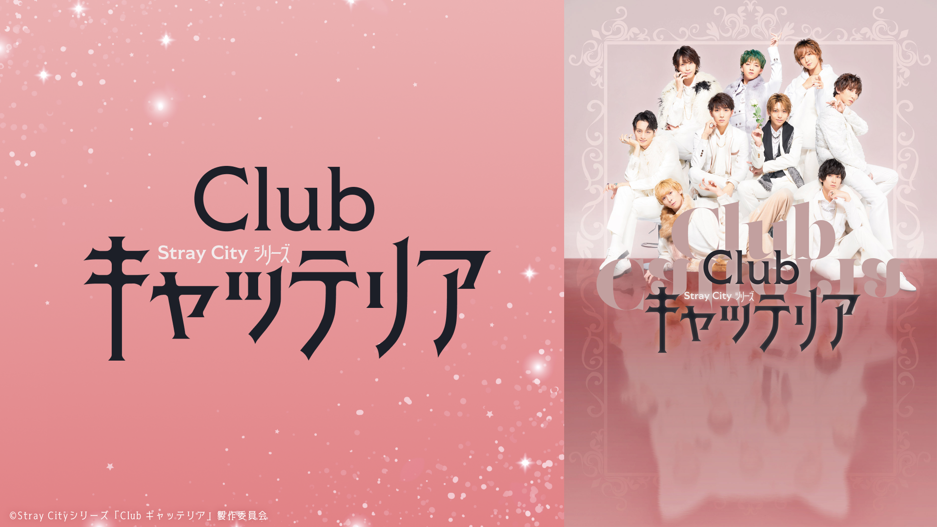 Stray Cityシリーズ「Club キャッテリア」 - シアターコンプレックス