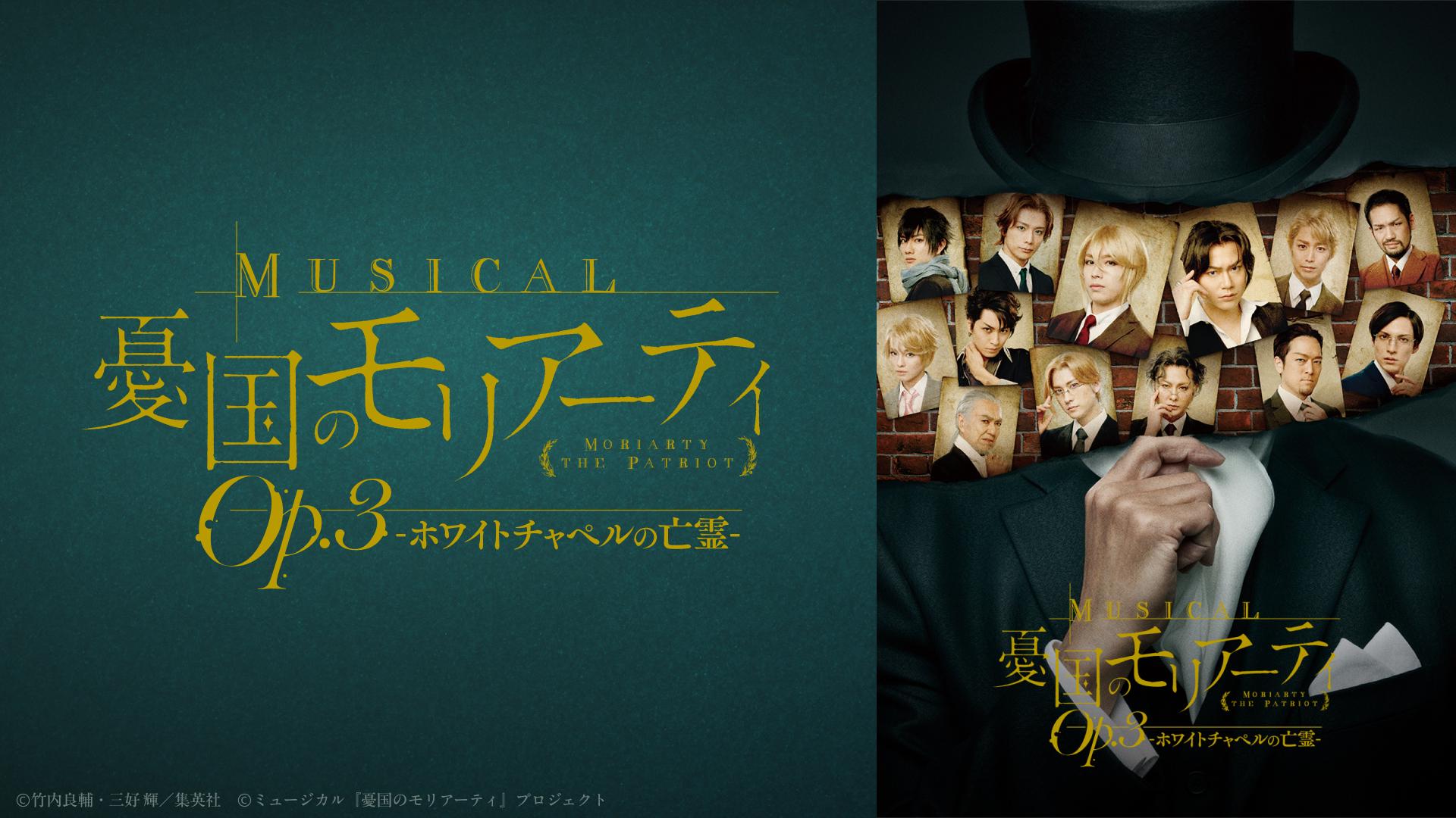 ミュージカル『憂国のモリアーティ』Op.3 -ホワイトチャペルの