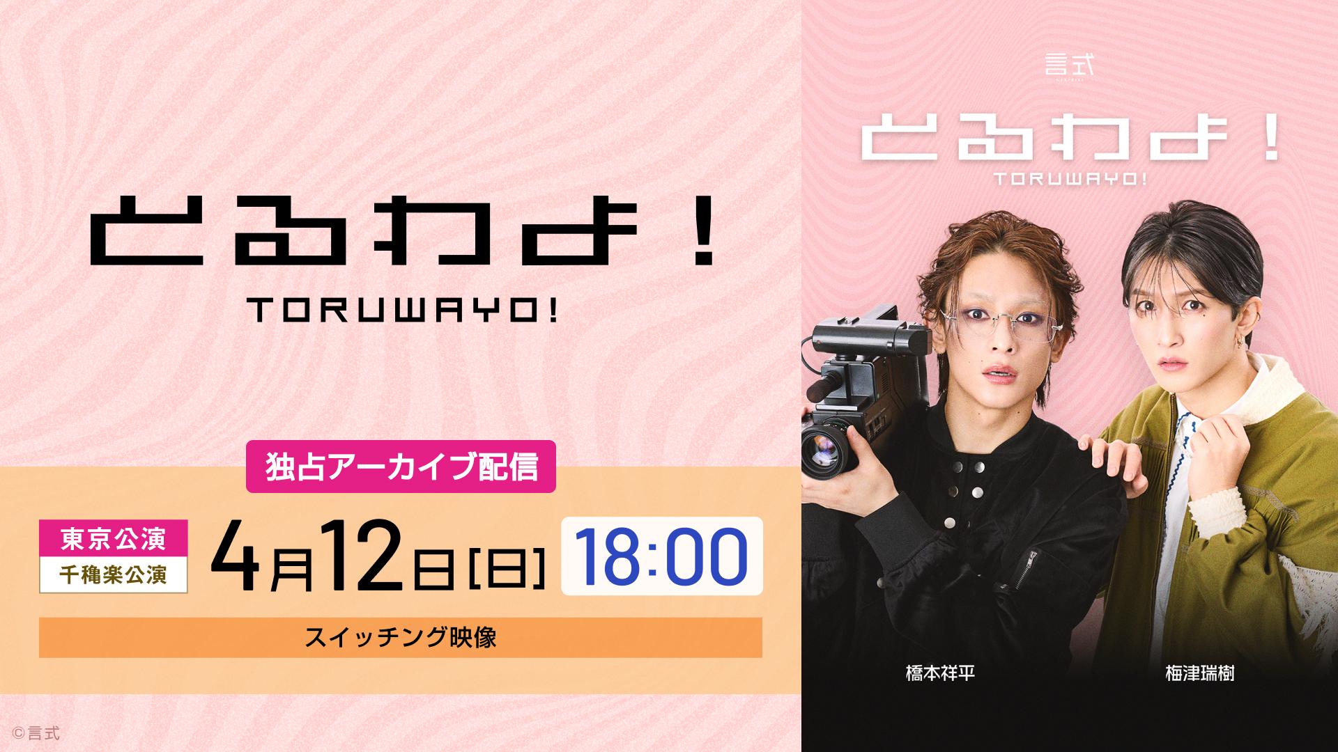 【LIVE】言式「とるわよ！」_サムネイル_0412_18時_アーカイブ.jpg