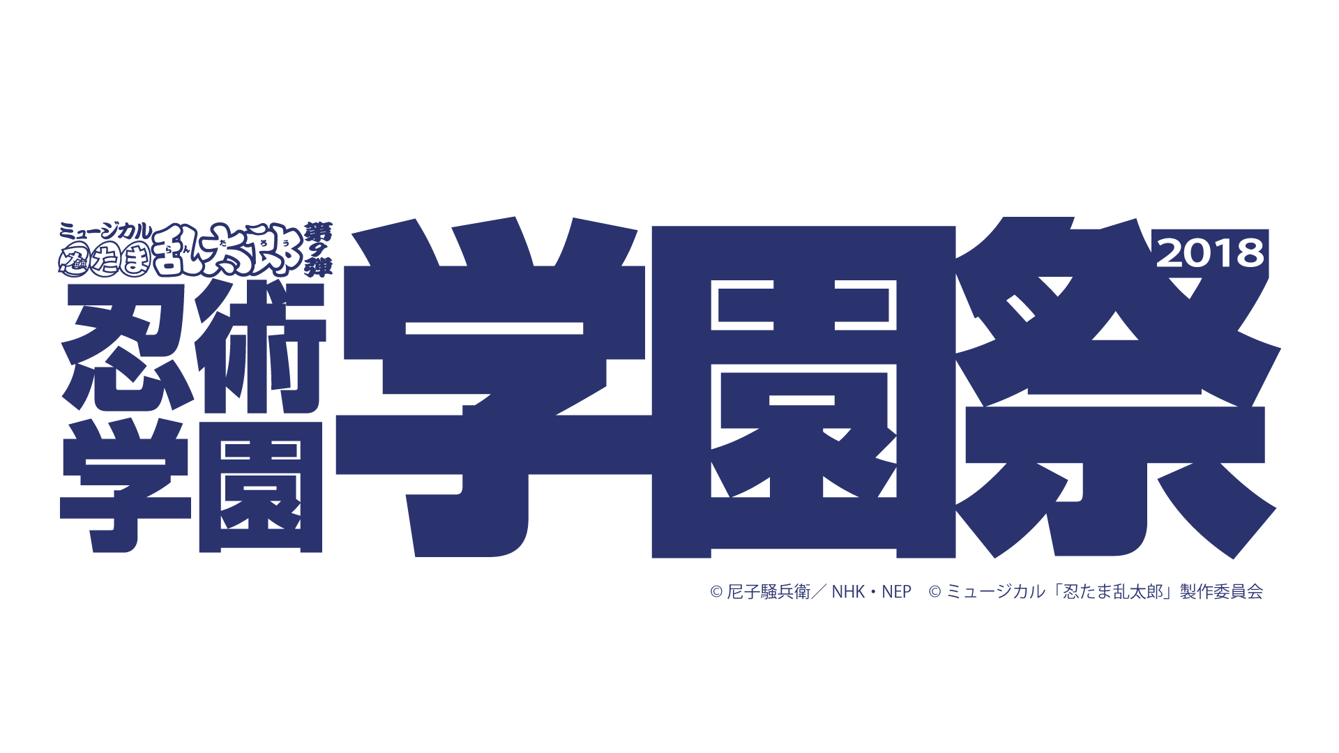 ミュージカル「忍たま乱太郎」第９弾 忍術学園 学園祭2018 - シアター 