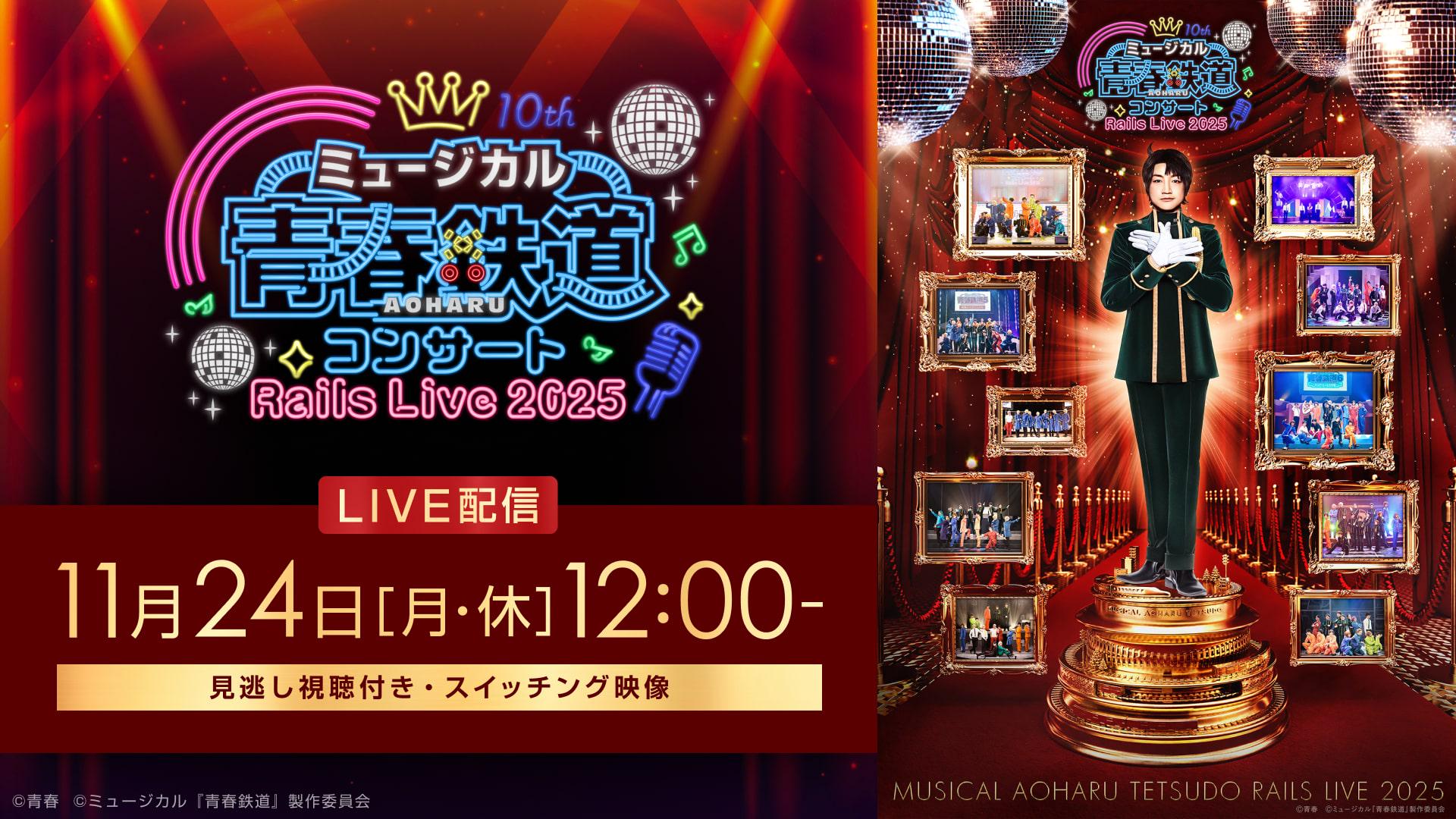 ミュージカル 青春-AOHARU-鉄道 コンサート Rails Live 20… ミュージカル『青春-AOHARU-鉄道』コンサート Rails Live 2025／2025年