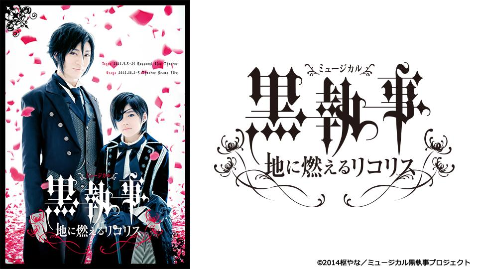 ミュージカル「黒執事」-The Most Beautiful DEATH in The World ミュージカル「黒執事」-The Most Beautiful DEATH in The World