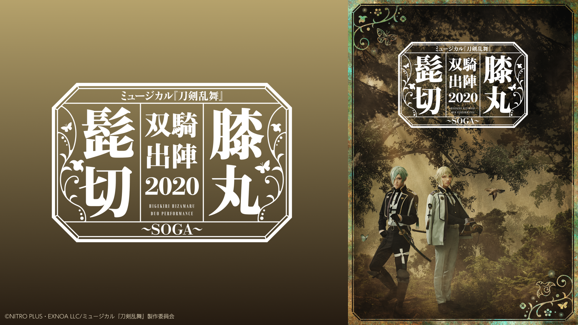 ミュージカル『刀剣乱舞』 髭切膝丸 双騎出陣 2020 ～SOGA