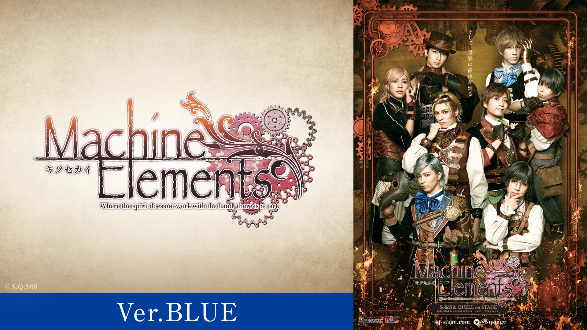 2.5次元ダンスライブ「S.Q.S」 Episode 6「キソセカイステージ：zwei『アカイホノオ』」Ver.BLUE