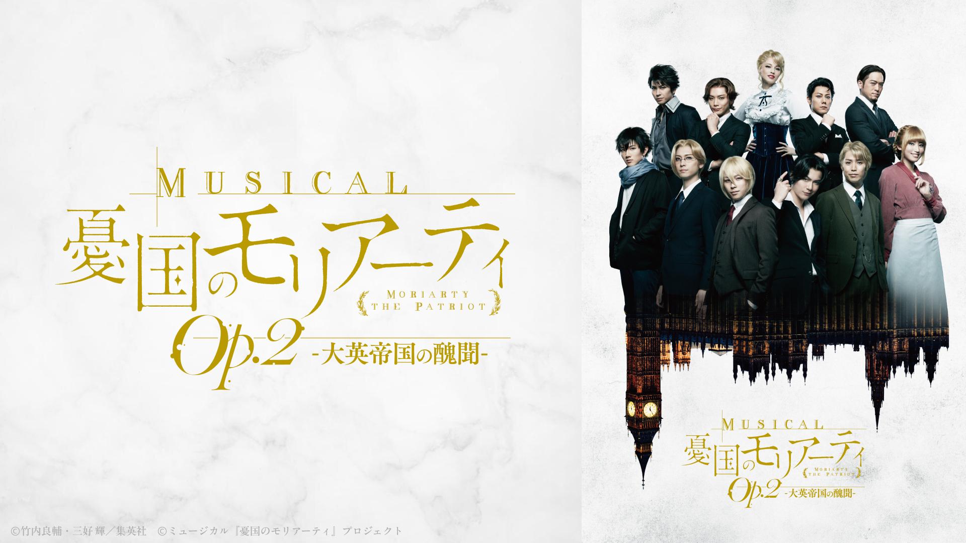 ミュージカル『憂国のモリアーティ』Op.3 -ホワイトチャペルの亡霊