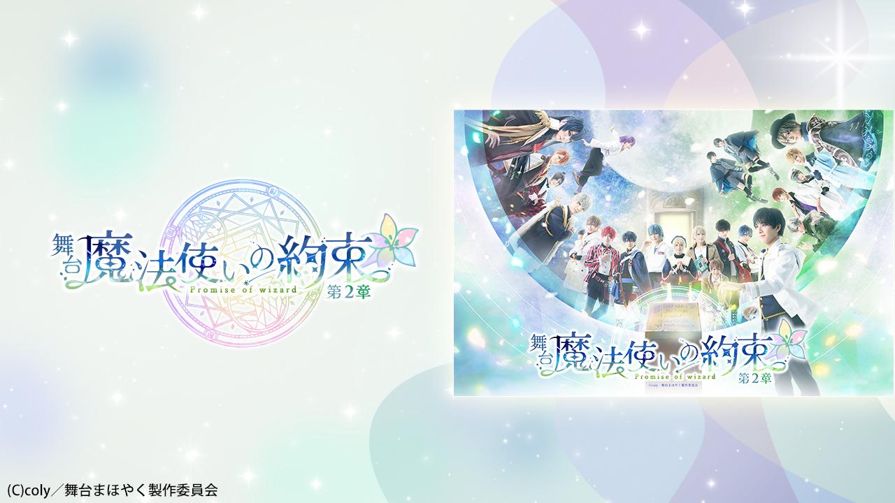 舞台『魔法使いの約束』第2章 - シアターコンプレックスTOWN｜舞台専門プラットフォーム