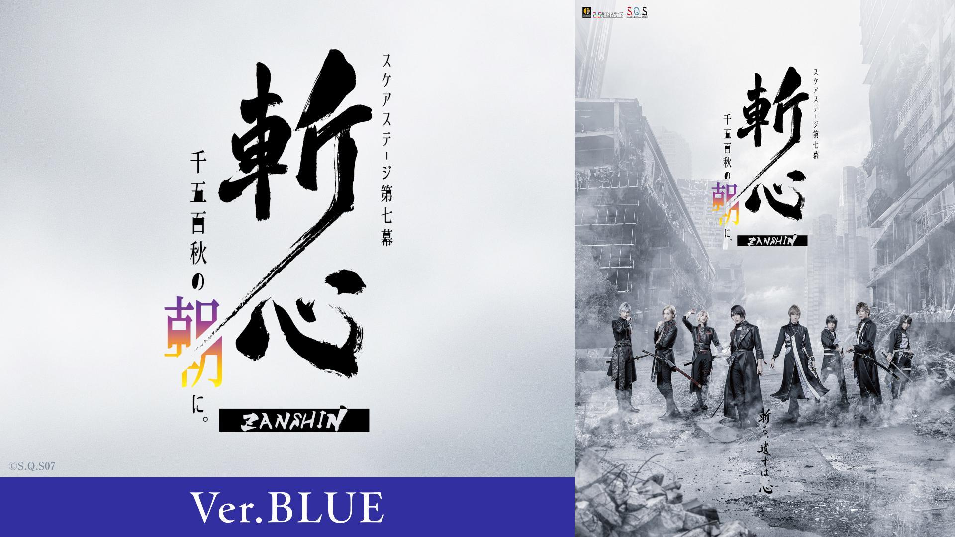 2.5次元ダンスライブ「S.Q.S」 Episode 7「斬心 -千五百秋の朝に。-」Ver.BLUE