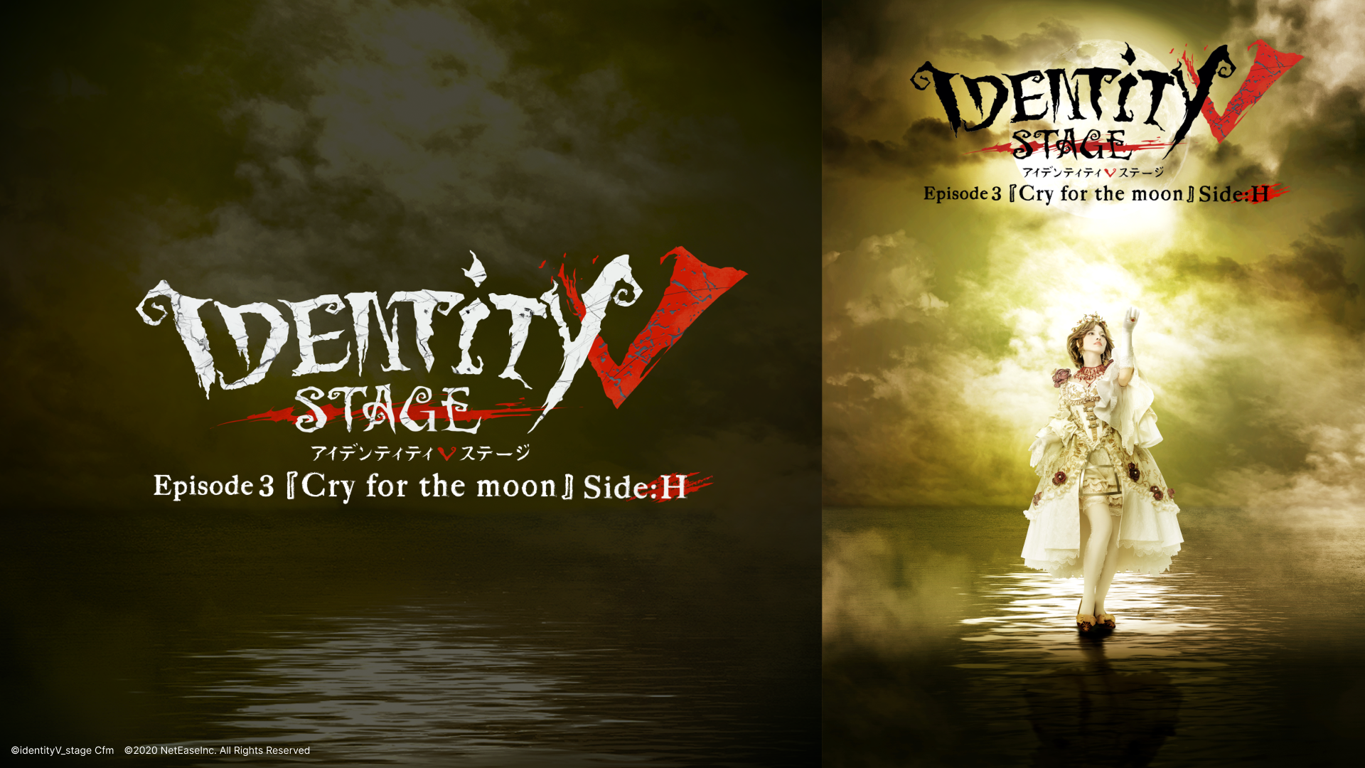Identity V STAGE Episode3『Cry for the moon』Side:H