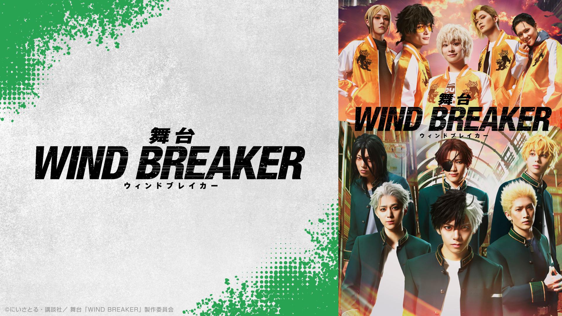 舞台「WIND BREAKER」