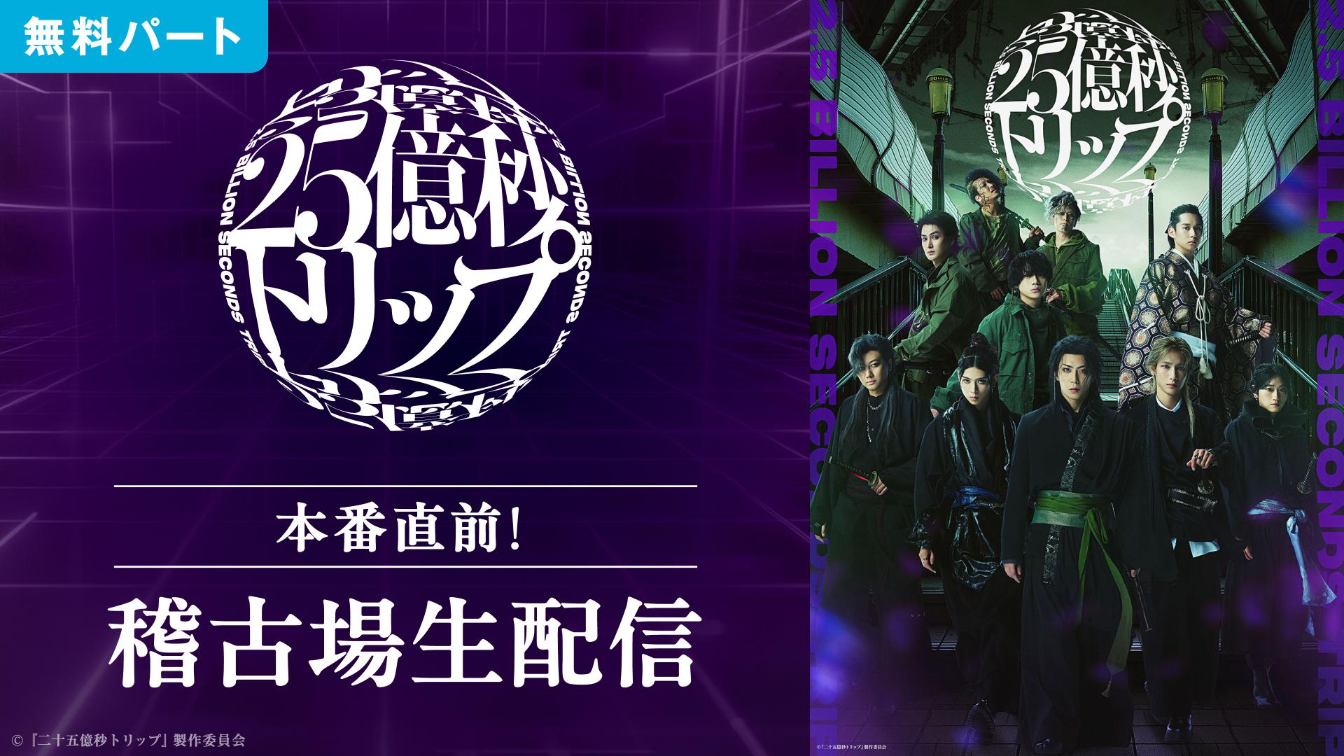 『二十五億秒トリップ』本番直前！稽古場生配信【無料パート】