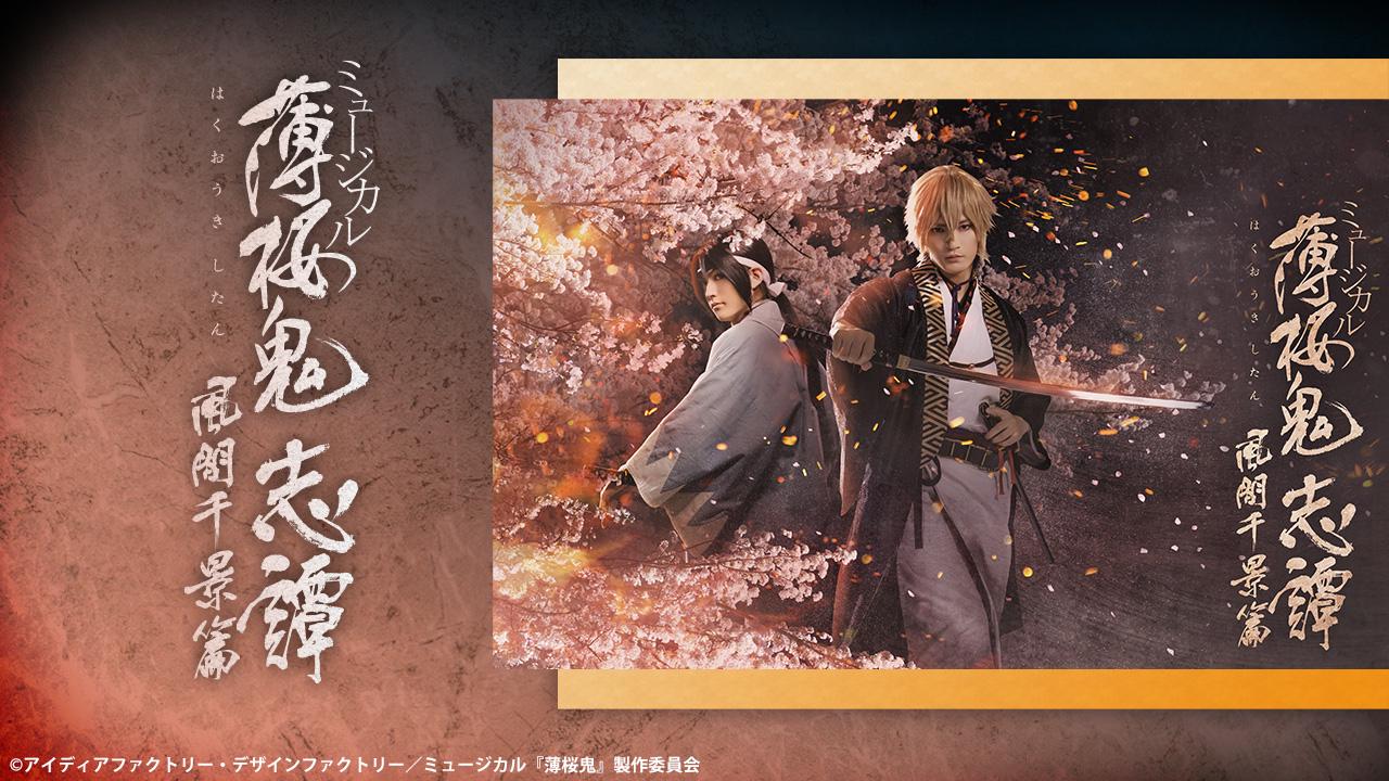 ミュージカル『薄桜鬼』シリーズ - Theater Complex TOWN