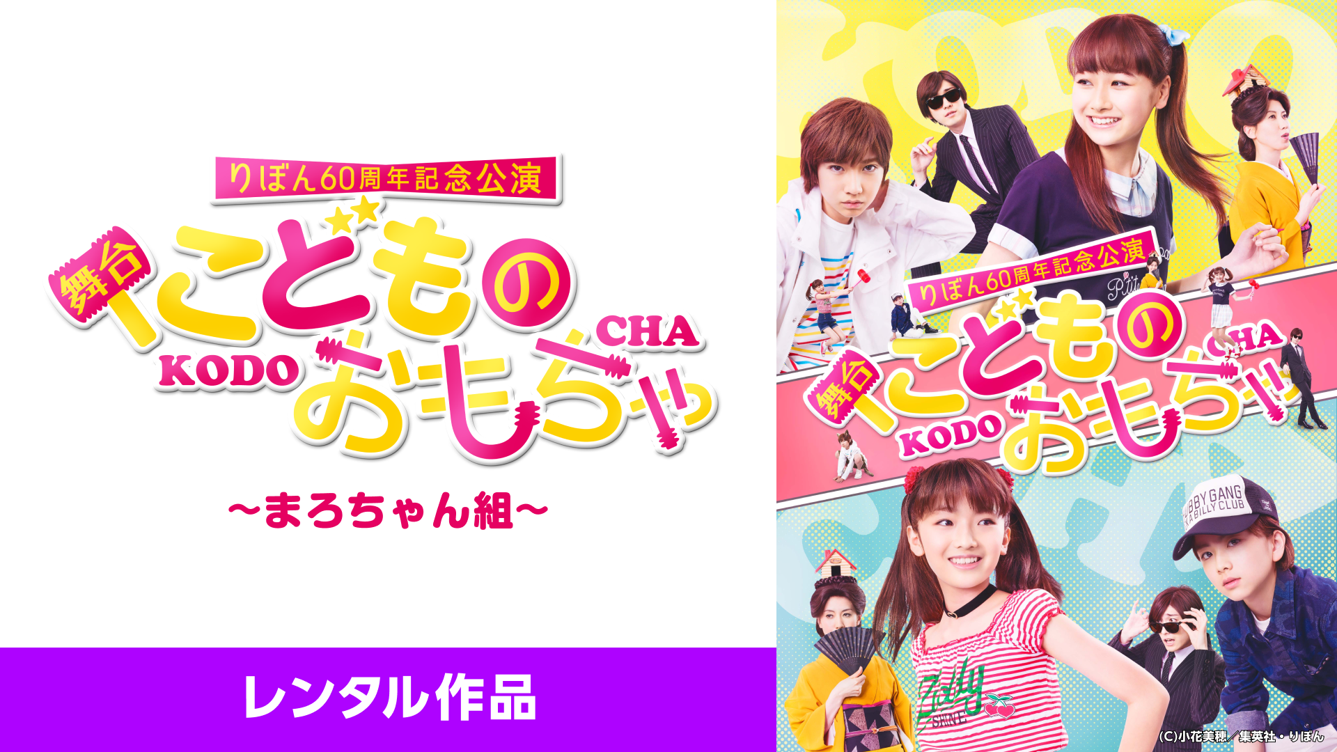 りぼん60周年記念公演 舞台『こどものおもちゃ』まろちゃん組