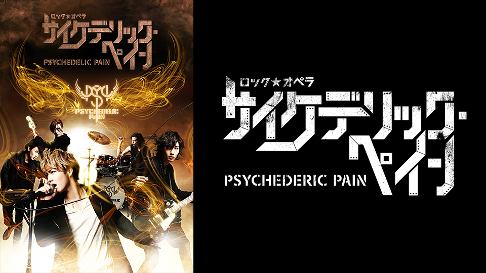舞台DVD 雪之丞一座～参上公演 ロックオペラ サイケデリック・ペイン サイケデリック・ペイン』DVD｜イーオシバイドットコム