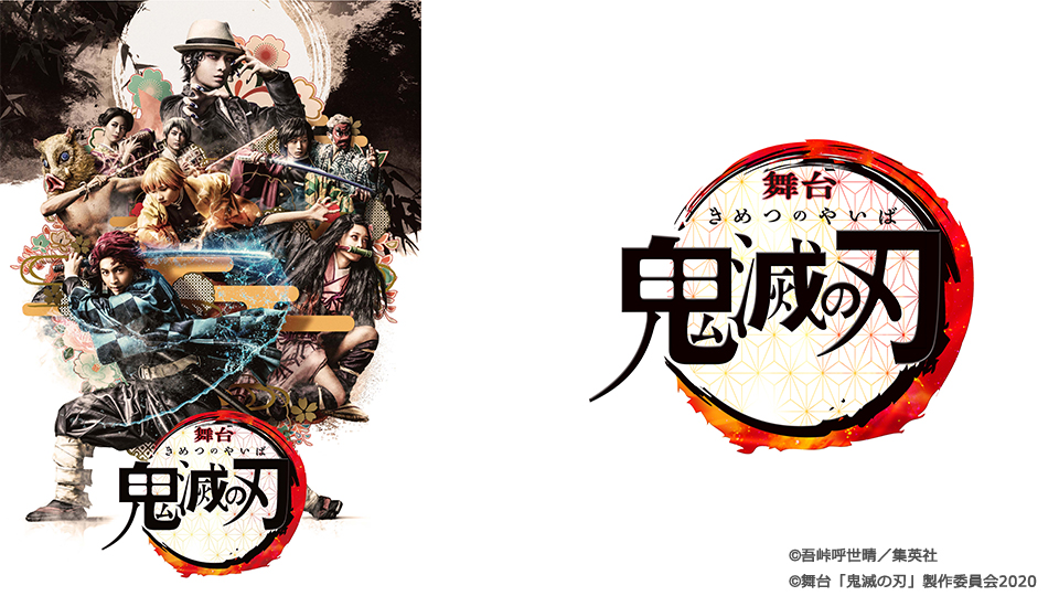 舞台「鬼滅の刃」