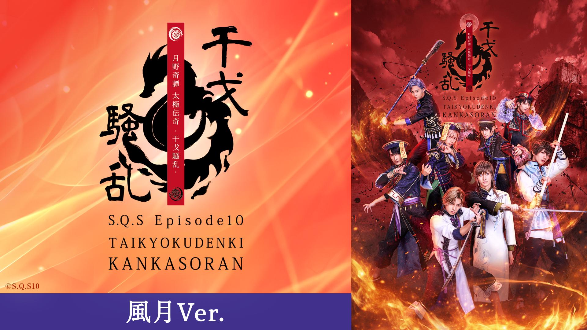 2.5次元ダンスライブ「S.Q.S」Episode 10「月野奇譚 太極伝奇 -干戈騒乱-」風月Ver.