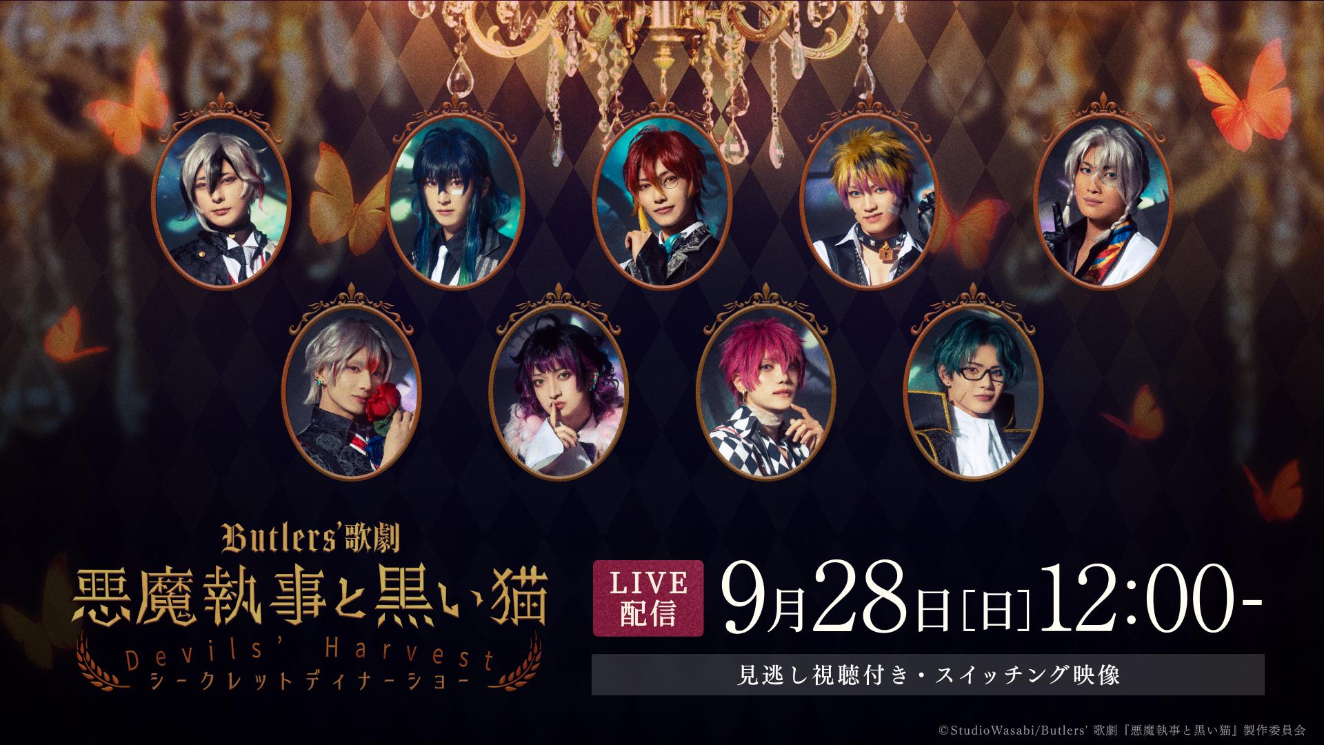 Butlers' 歌劇『悪魔執事と黒い猫』Devils' Harvest シークレット