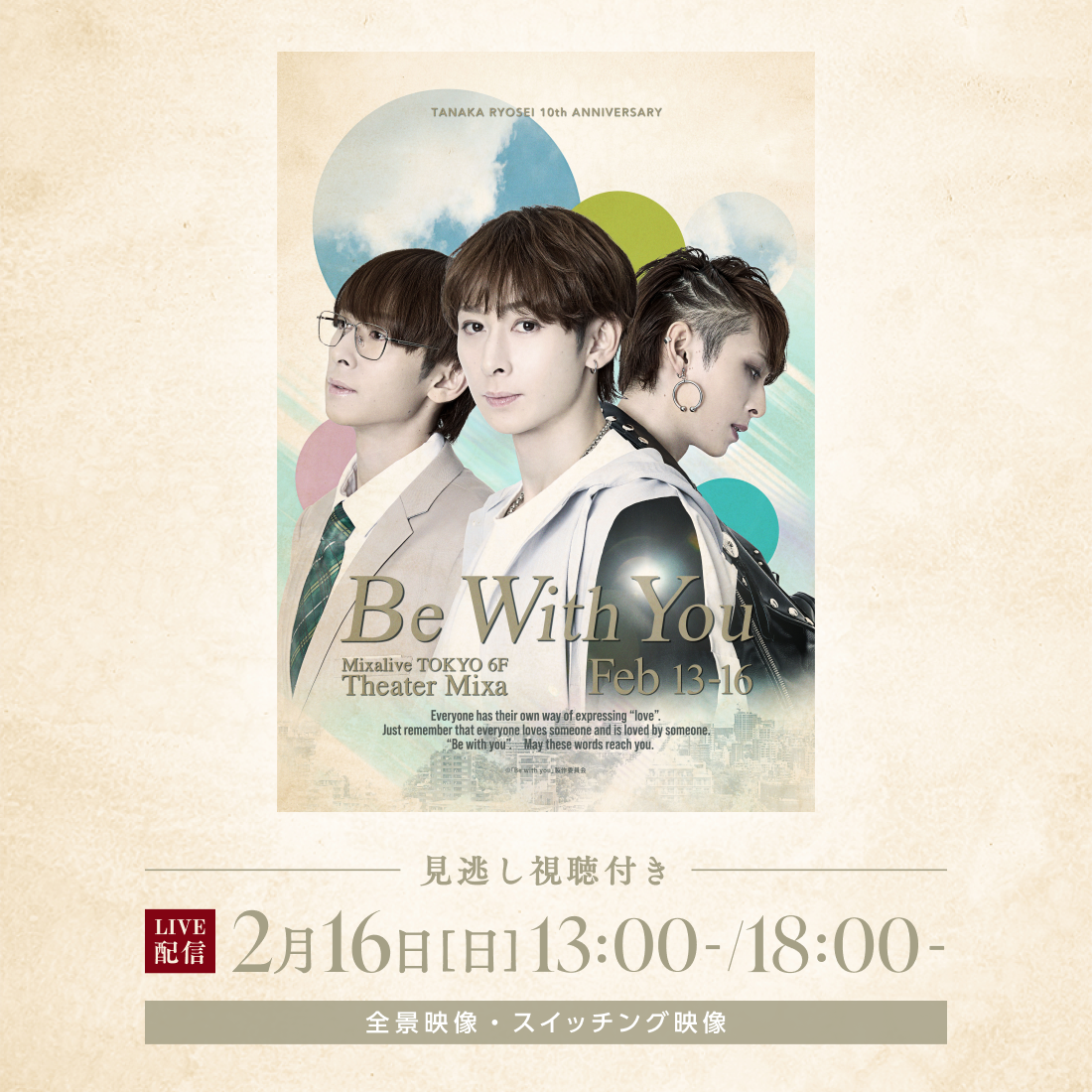 【LIVE】田中涼星10th anniv. ひとり芝居「Be with you」_X.png