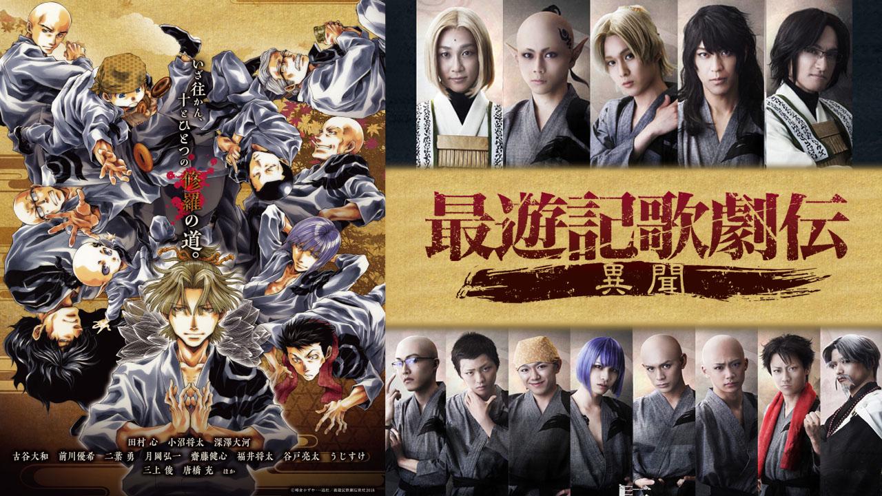 最遊記歌劇伝-Go to the West- - Theater Complex TOWN! Platform