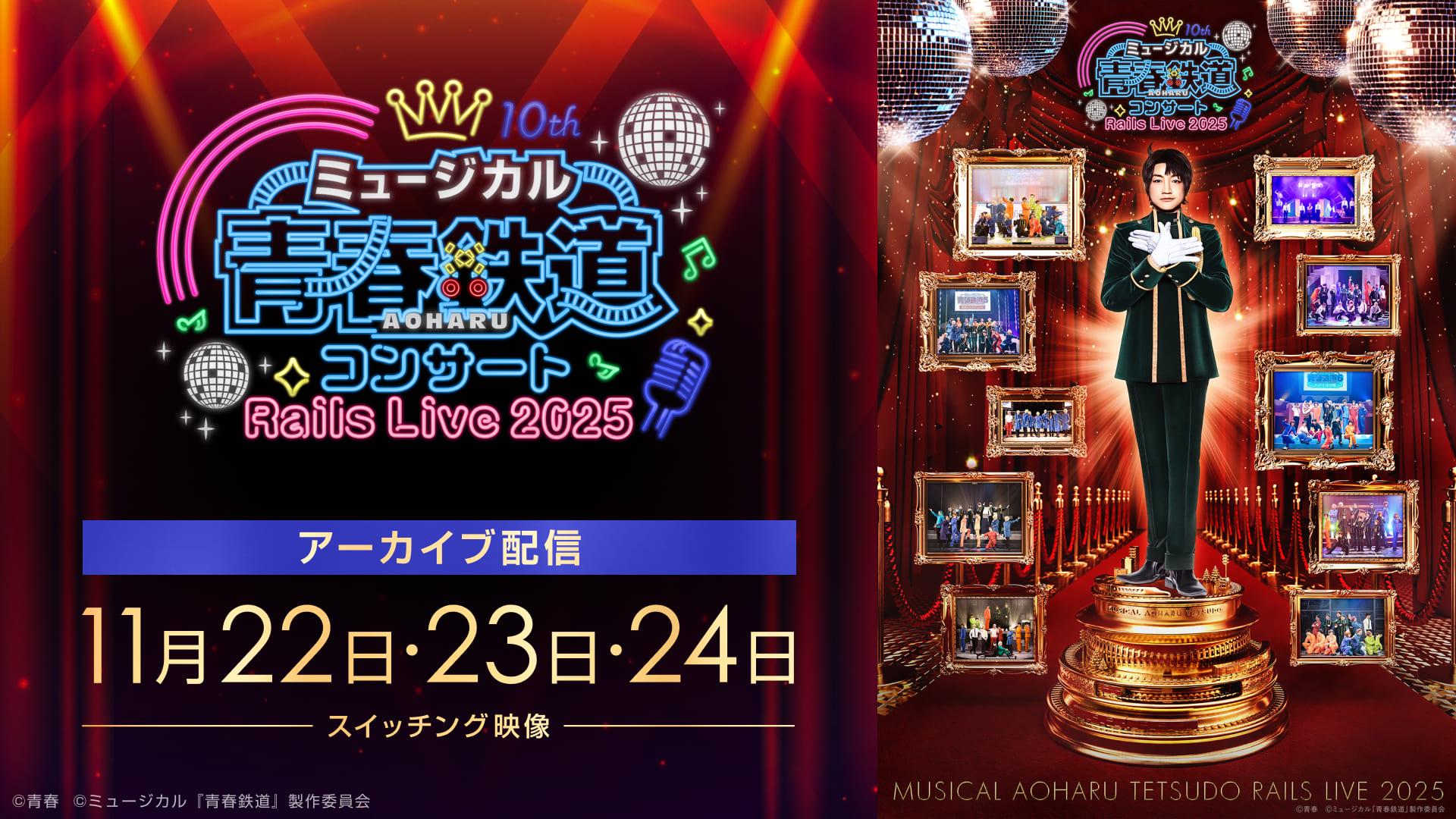 【アーカイブ】ミュージカル『青春-AOHARU-鉄道』コンサート_RailsLive2025_メディア (1).jpg