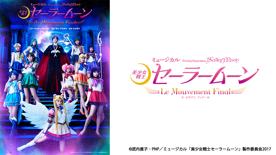 【中古】ミュージカル セーラームーン ル ムヴマン フィナール パンフレット 中古】ミュージカル セーラームーン ル ムヴマン フィナール