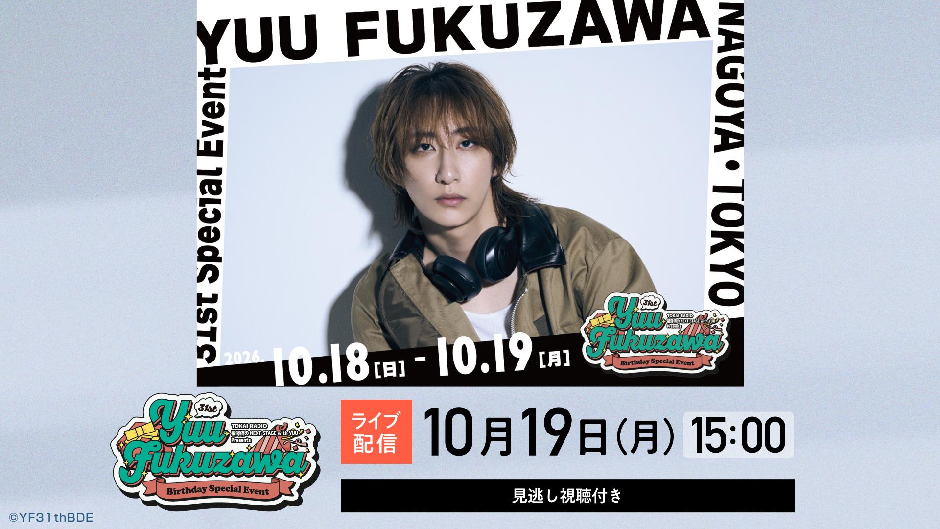 ゆうと TOKAI RADIO “福澤侑のNEXT STAGE with YUU”Presents 「福澤侑 31st