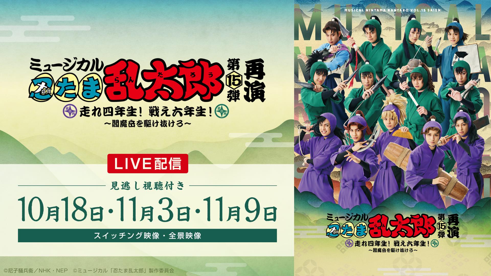 【LIVE】ミュージカル「忍たま乱太郎」第15弾再演_メディア (1) (1).jpg