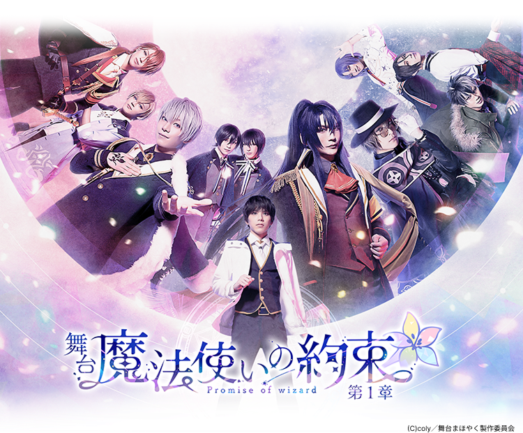 舞台『魔法使いの約束』第1章 - Theater Complex TOWN! Platform