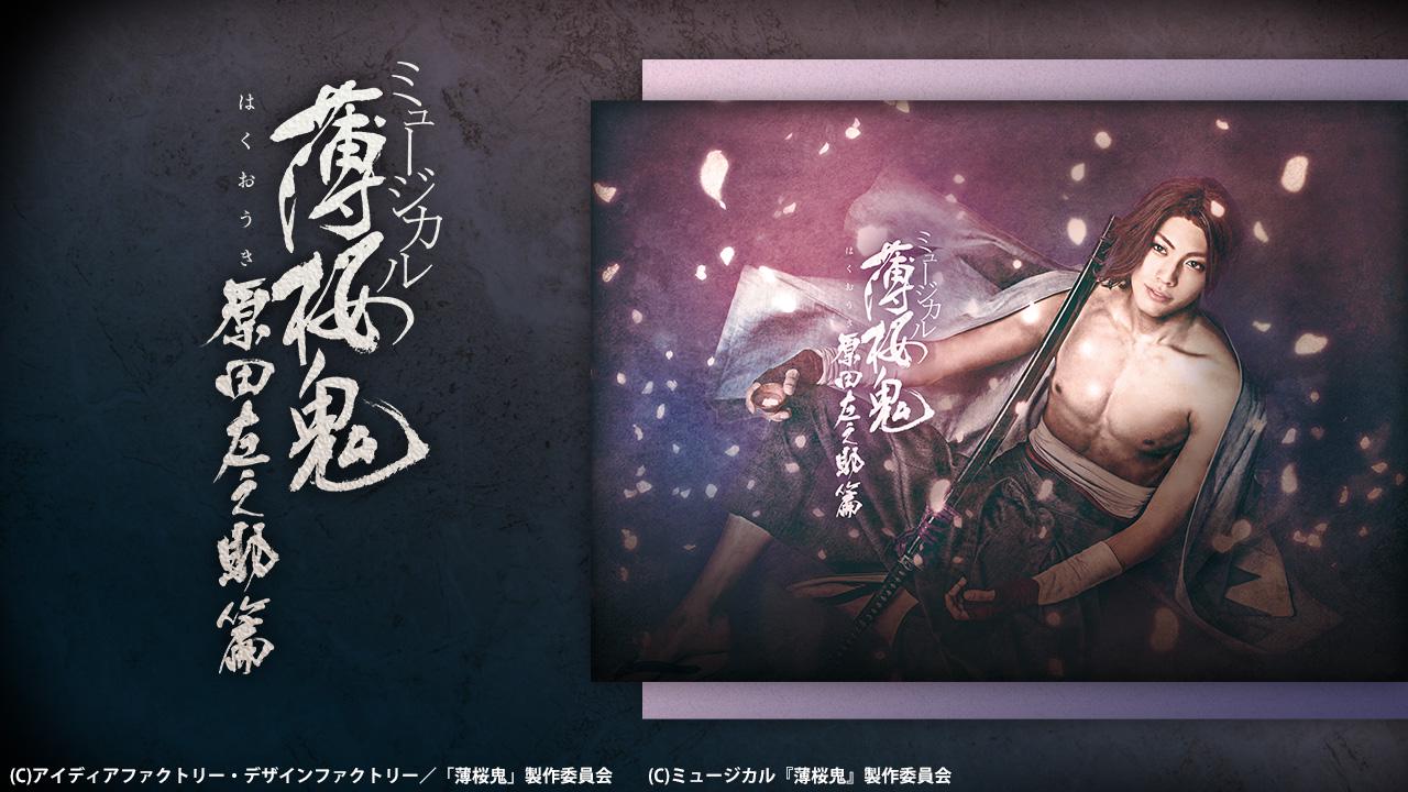 ミュージカル『薄桜鬼』 沖田総司 篇 - Theater Complex TOWN