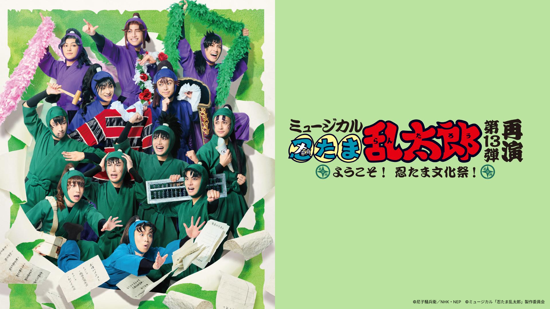 ミュージカル「忍たま乱太郎」第13弾再演 ～ようこそ！ 忍たま文化祭！～