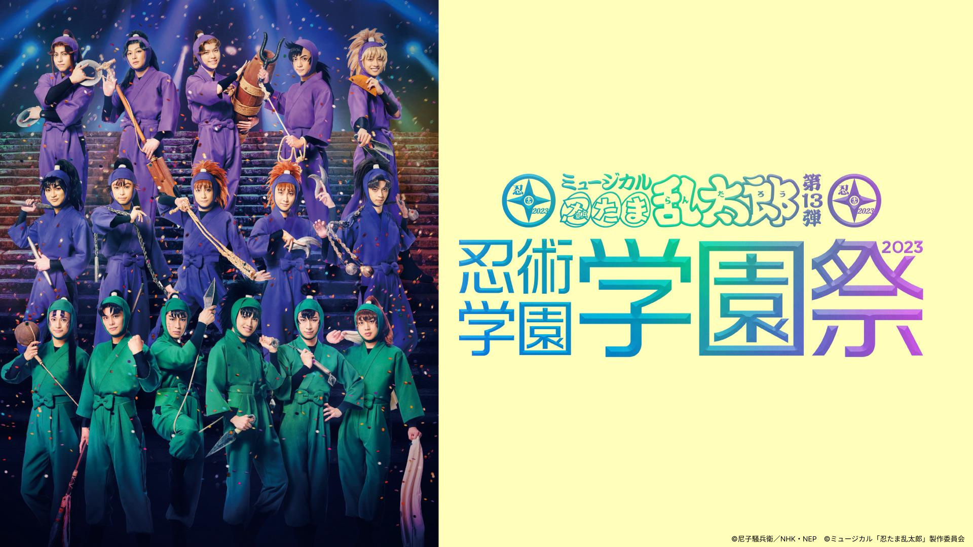ミュージカル「忍たま乱太郎」第13弾  『忍術学園学園祭』2023
