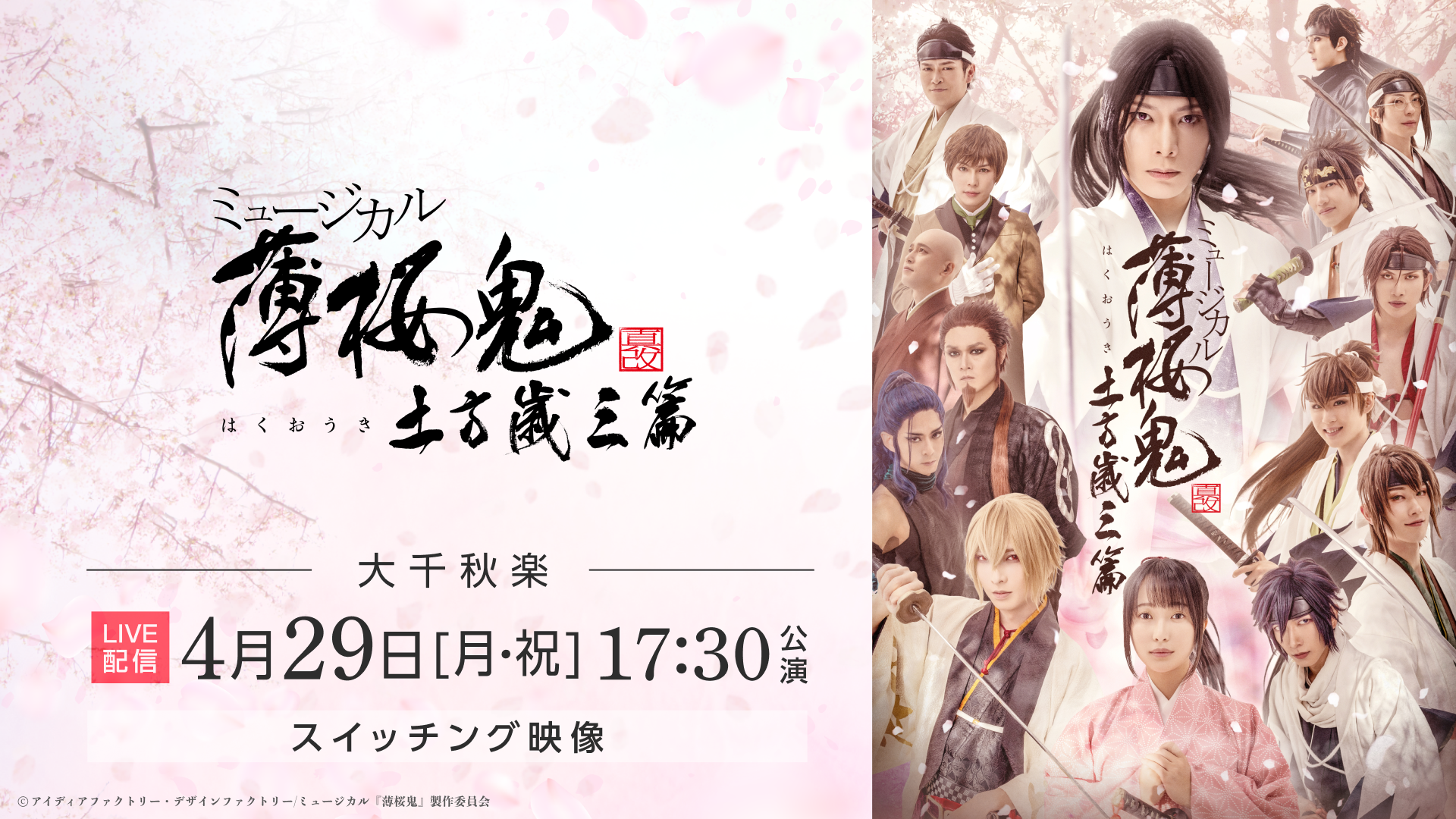 ミュージカル『薄桜鬼 真改』土方歳三 篇 4月29日（月・祝）17:30公演