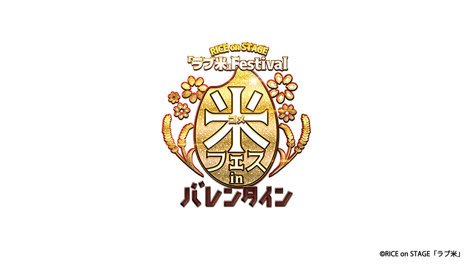 RICE on STAGE「ラブ米」～I'll give you rice～ - シアター