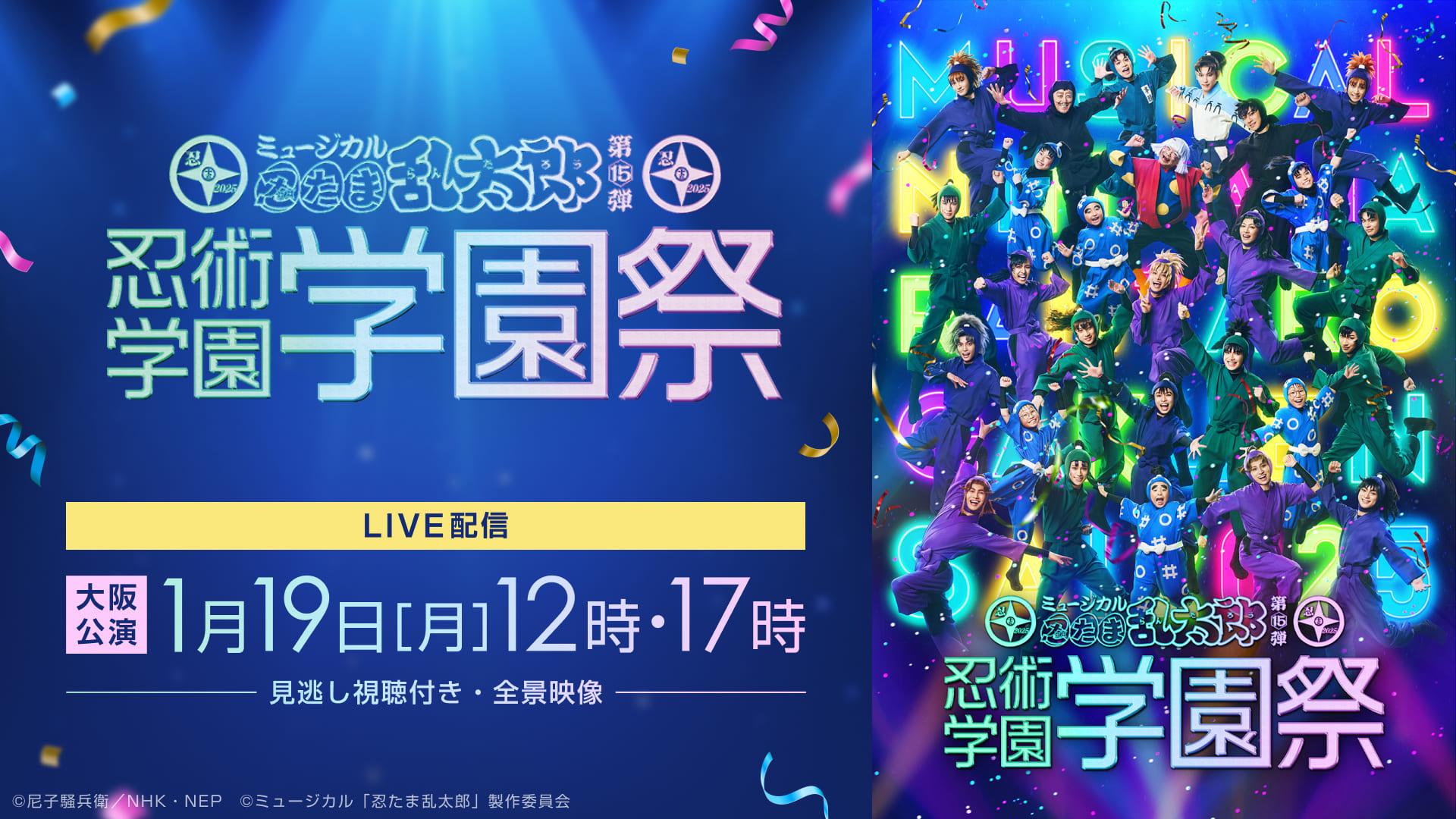 【LIVE】ミュージカル「忍たま乱太郎」第15弾 忍術学園学園祭_メディア_19日 (1).jpg