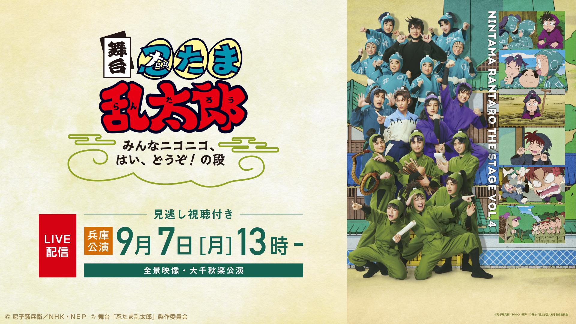 舞台「忍たま乱太郎」みんなニコニコ、はい、どうぞ!の段_兵庫公演_メディア.jpg