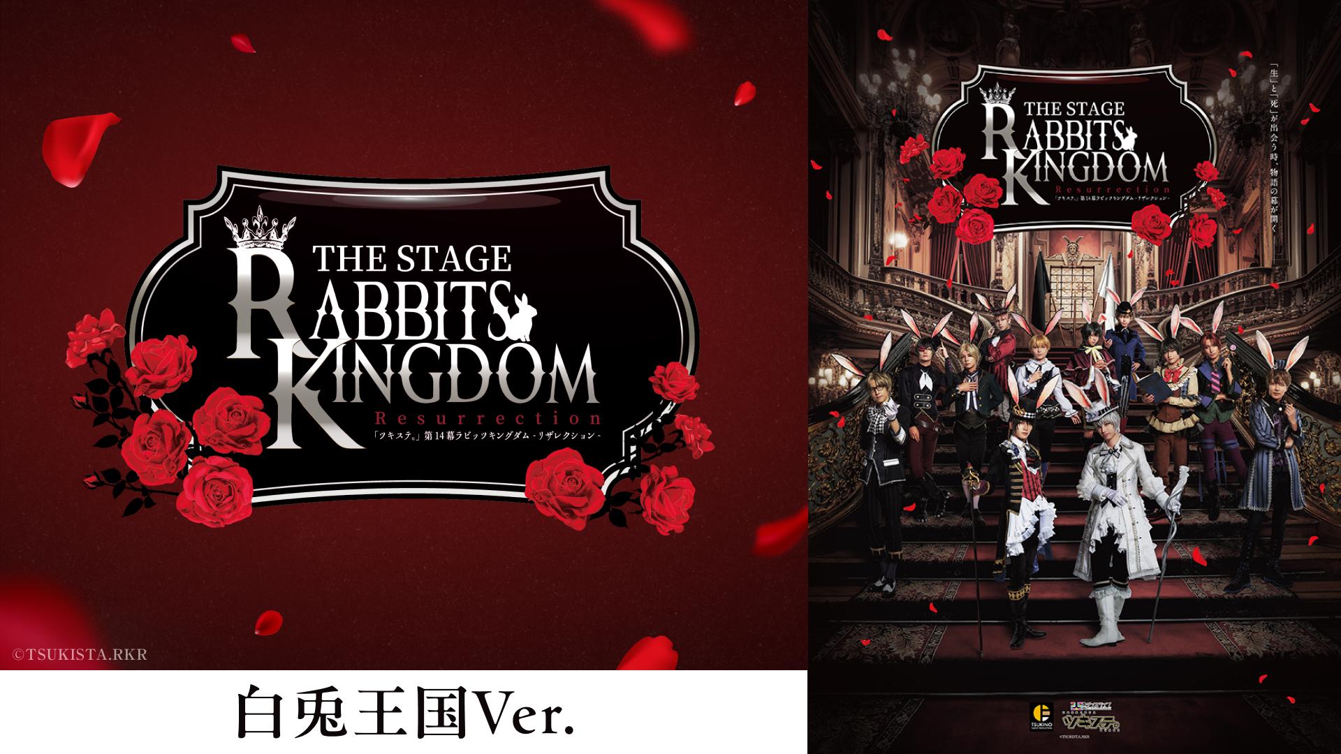 2.5次元ダンスライブ「ツキウタ。」ステージ第14幕『Rabbits Kingdom Resurrection』白兎王国Ver.