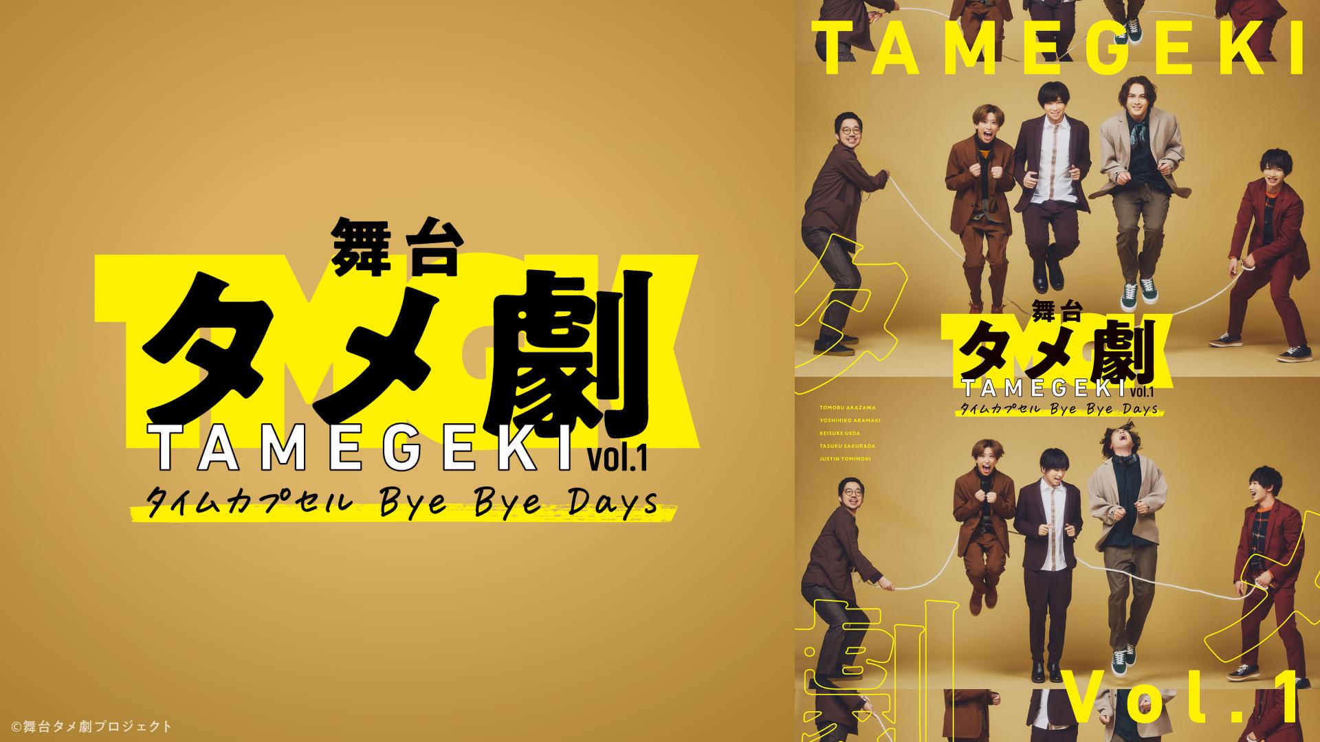 舞台タメ劇vol.1『タイムカプセル Bye Bye Days』